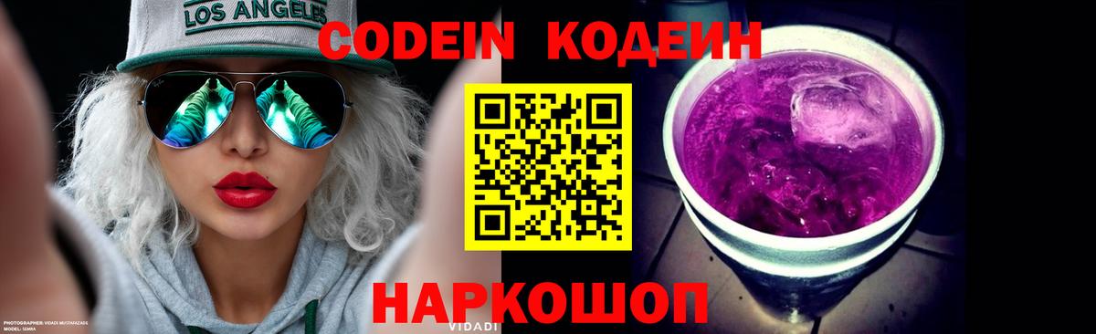 Кодеин напиток Lean (лин) Старая Купавна